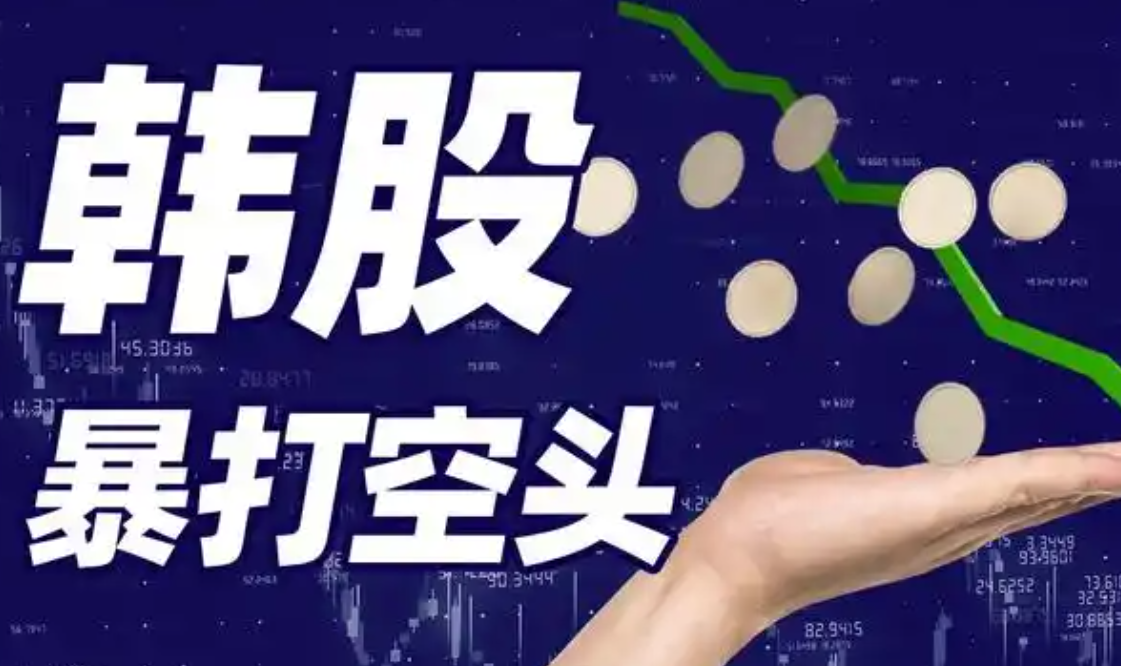韩股从三年半高点回落 美国打击伊朗致中东局势