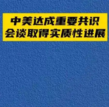 中美达成重要共识 会谈取得实质性进展
