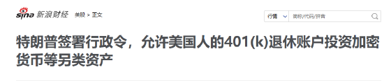 美养老金投资或迎巨变 特朗普拟推动401(k)纳入加