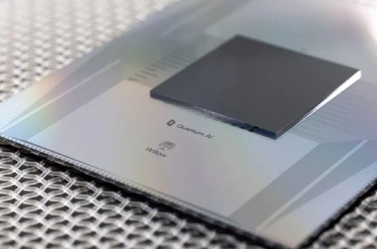 谷歌称Willow芯片取得突破 有望加速量子技术实用